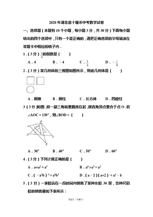 2020年湖北省十堰市中考数学试题 