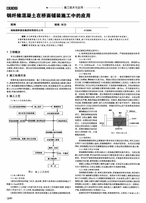 钢纤维混凝土在桥面铺装施工中的应用