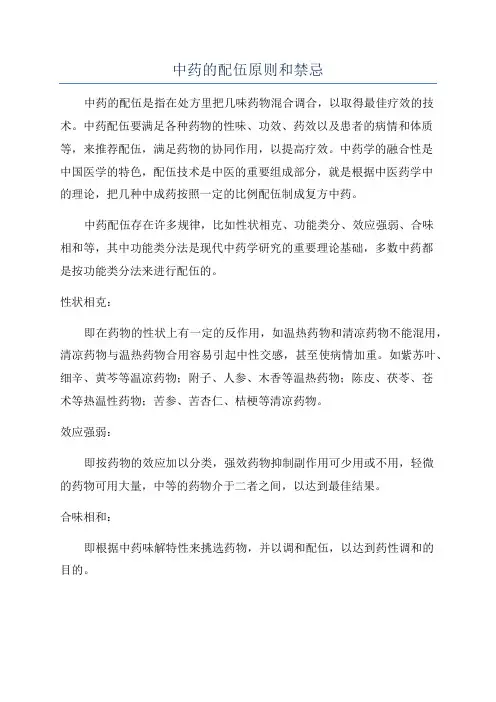 中药的配伍原则和禁忌