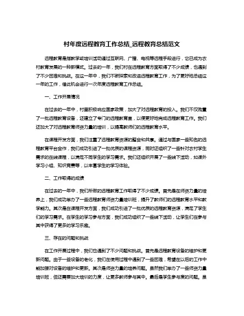 村年度远程教育工作总结_远程教育总结范文