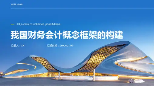 我国财务会计概念框架的构建