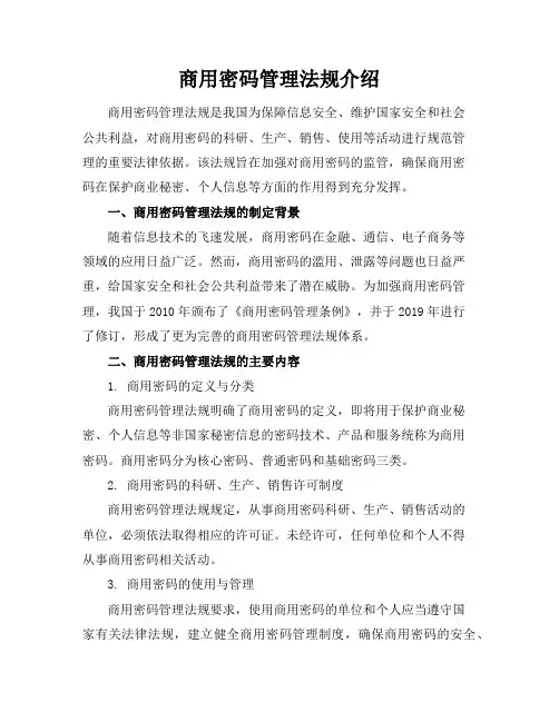 商用密码管理法规介绍