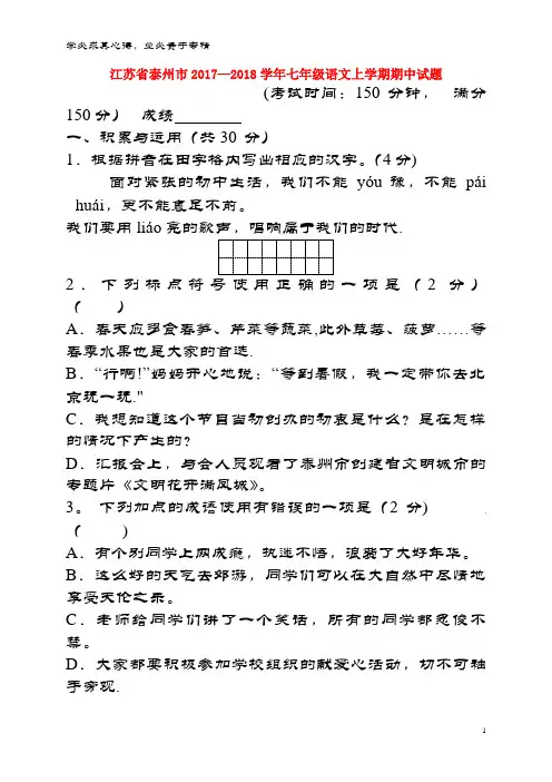 泰州市2017-2018学年七年级语文上学期期中试题