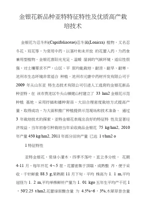 金银花新品种亚特特征特性及优质高产栽培技术.doc