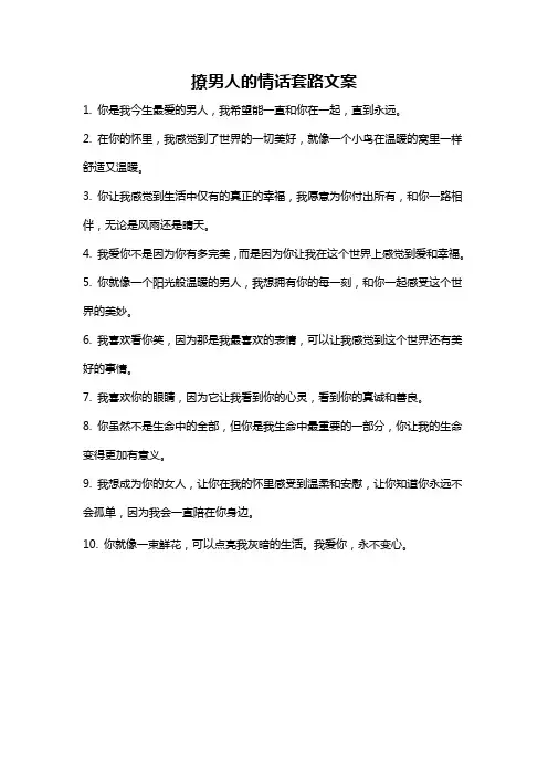撩男人的情话套路文案