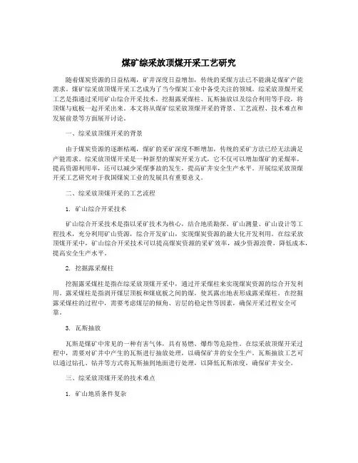 煤矿综采放顶煤开采工艺研究