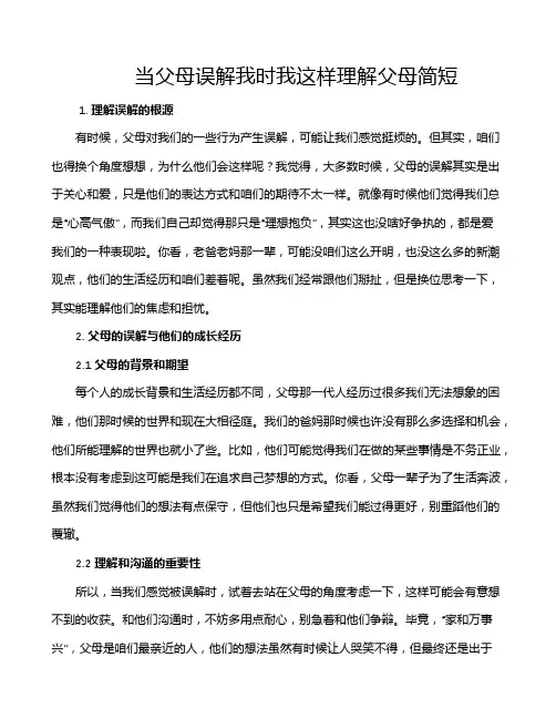 当父母误解我时我这样理解父母简短