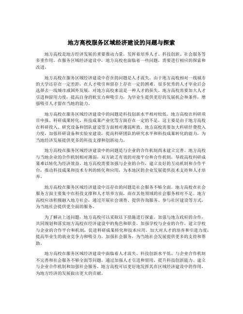 地方高校服务区域经济建设的问题与探索