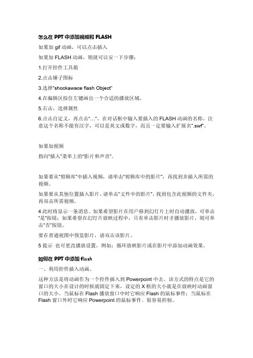 怎么在PPT中添加视频和FLASH