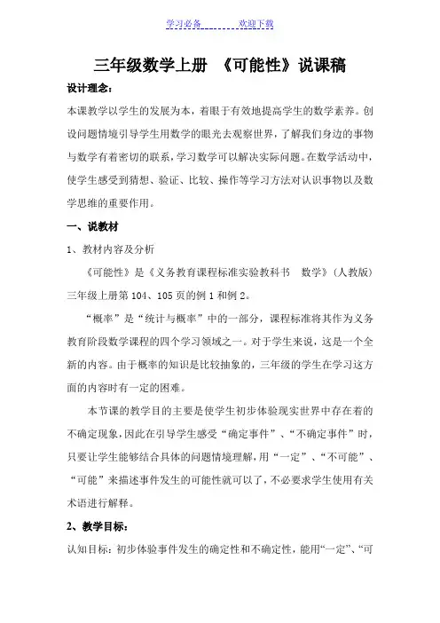 三年级数学上册《可能性》说课稿