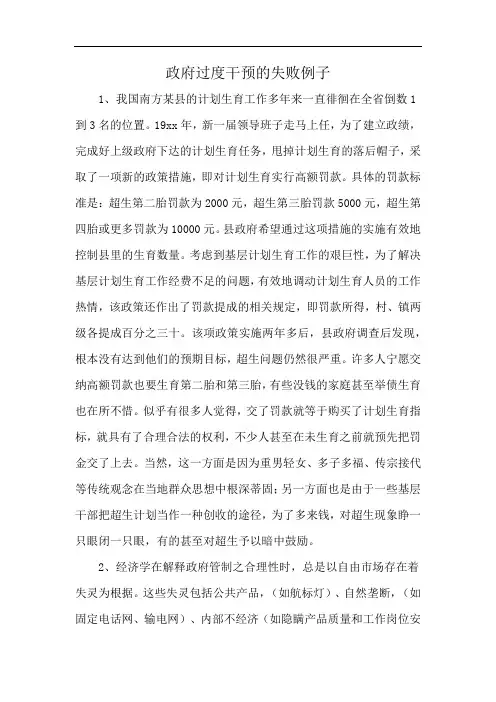 政府过度干预的失败例子