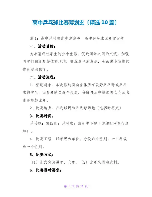 高中乒乓球比赛策划案(精选10篇)