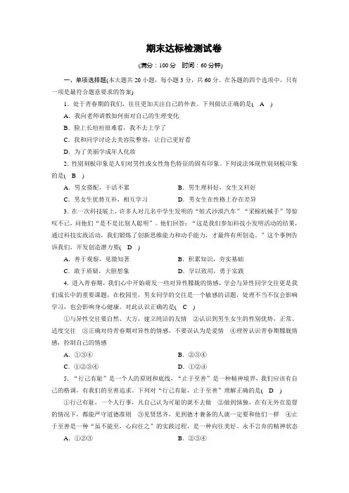 七年级道德与法治下册-期末达标检测试卷-部编版(含答案)