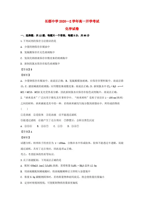湖南省长沙市长郡中学2020学年高一化学下学期开学考试试题(含解析)
