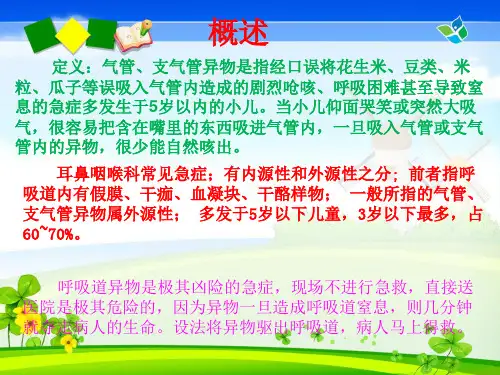 气管及支气管异物急救_PPT课件