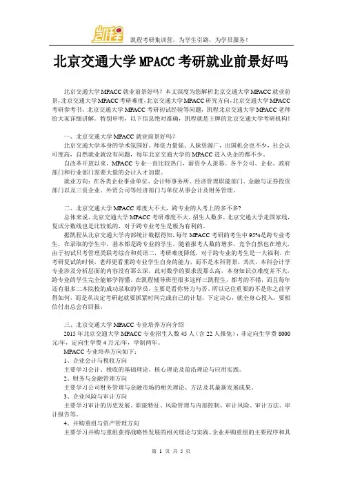 北京交通大学MPACC考研就业前景好吗