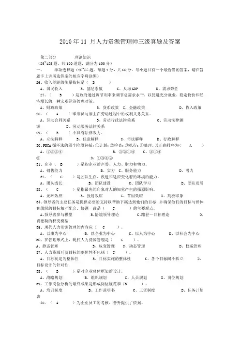 10年11月企业人力资源管理师三级真题
