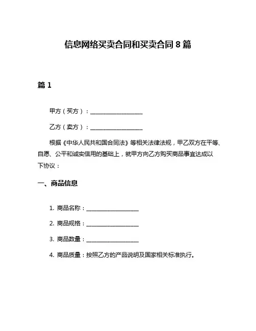 信息网络买卖合同和买卖合同8篇
