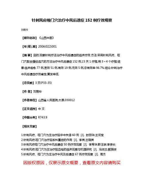 针刺风府哑门穴治疗中风后遗症152例疗效观察