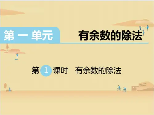 苏教版数学二年级下册 第1单元有余数的除法1 课件