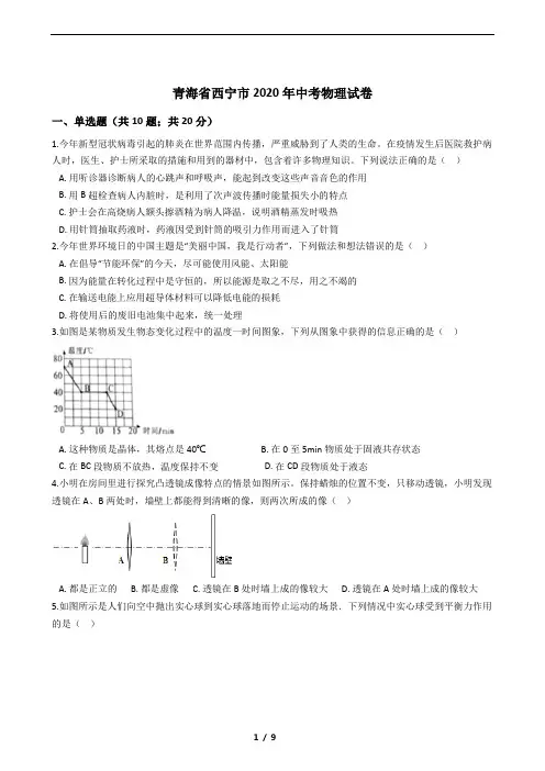 青海省西宁市2020年中考物理试卷