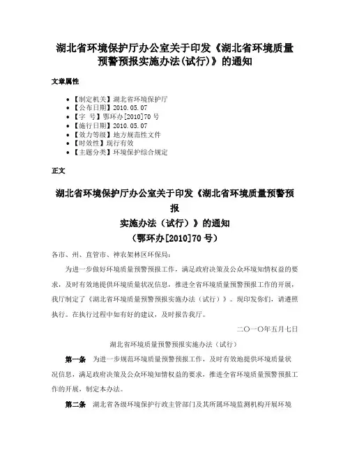 湖北省环境保护厅办公室关于印发《湖北省环境质量预警预报实施办法(试行)》的通知