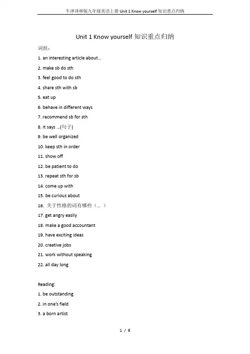 牛津译林版九年级英语上册Unit 1 Know yourself知识重点归纳