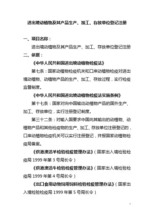 进出境动植物及其产品生产、加工、存放单位注册行政许可