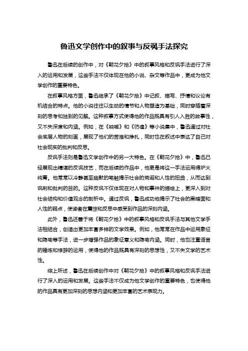 鲁迅文学创作中的叙事与反讽手法探究