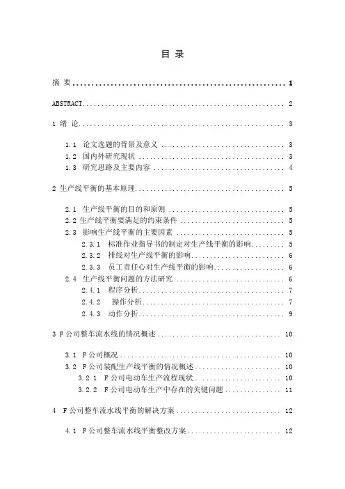 装配生产线平衡问题的研究