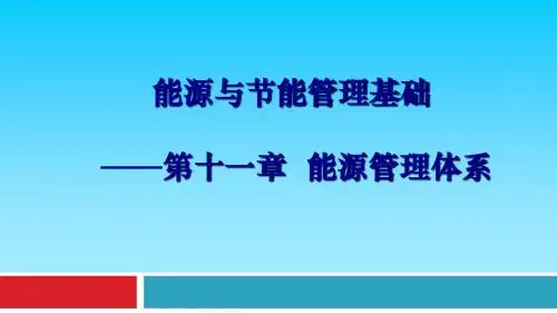 能源与节能管理基础第11章