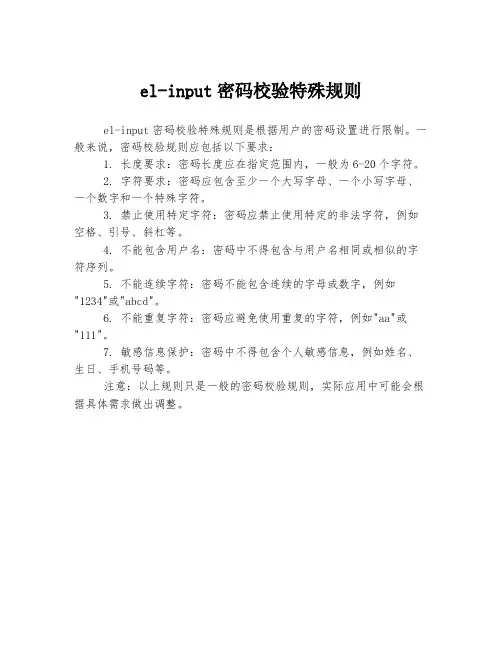 el-input密码校验特殊规则