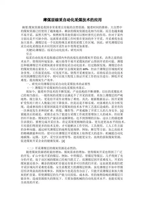 薄煤层综采自动化采煤技术的应用