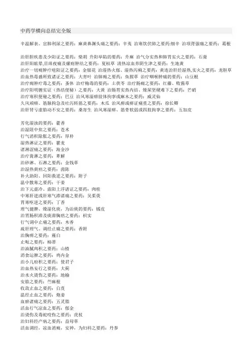 中药学横向总结完全版