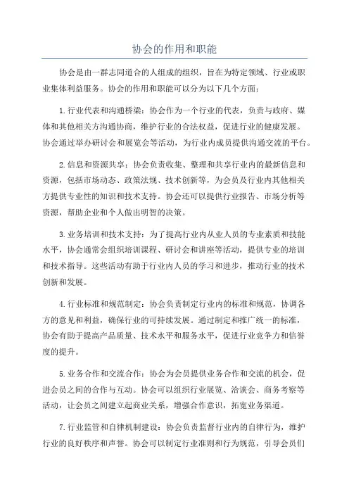 协会的作用和职能