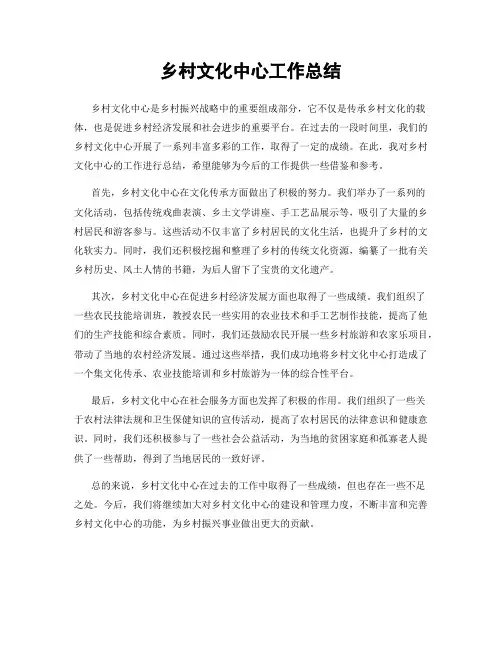 乡村文化中心工作总结