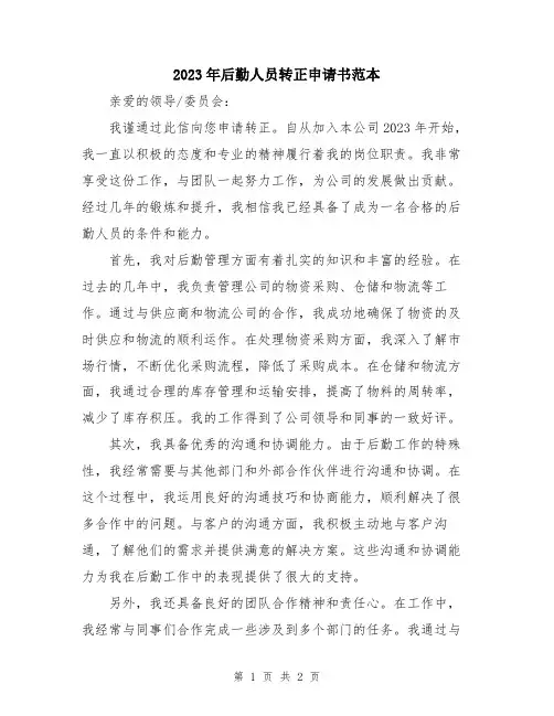 2023年后勤人员转正申请书范本