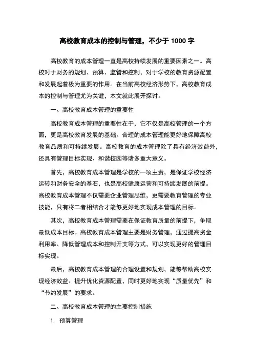 高校教育成本的控制与管理,不少于1000字