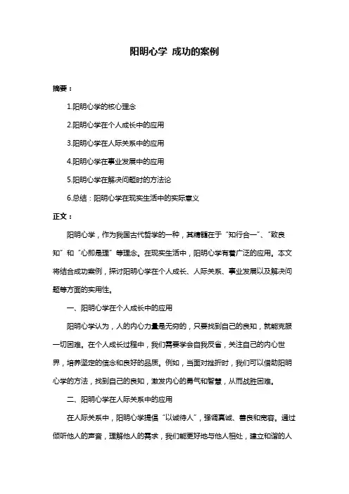 阳明心学 成功的案例
