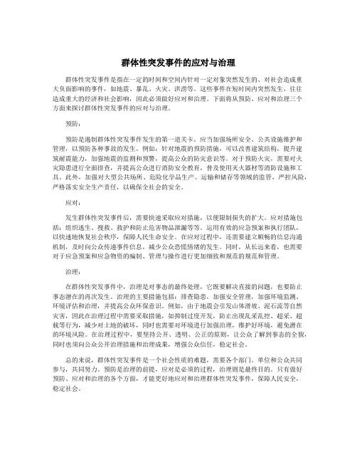 群体性突发事件的应对与治理