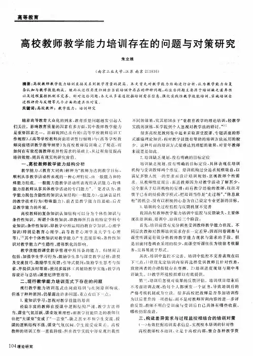 高校教师教学能力培训存在的问题与对策研究