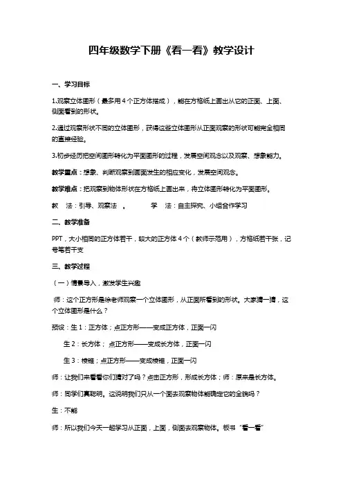 小学数学北师大四年级下册四观察物体四年级数学下册《看一看》教学设计