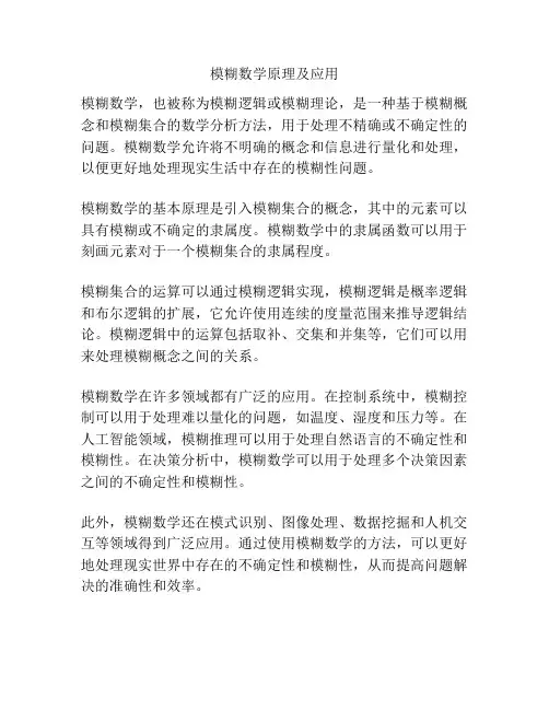 模糊数学原理及应用