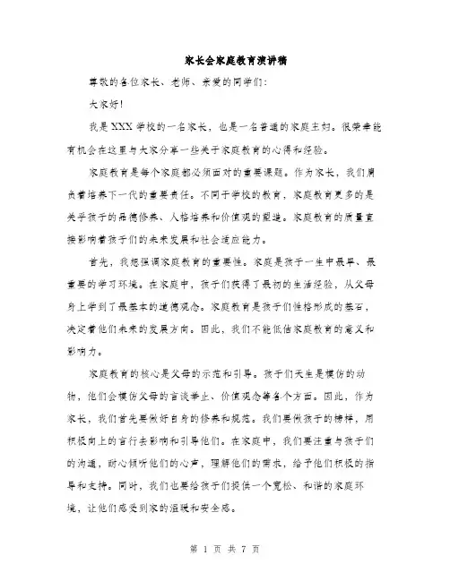 家长会家庭教育演讲稿（三篇）