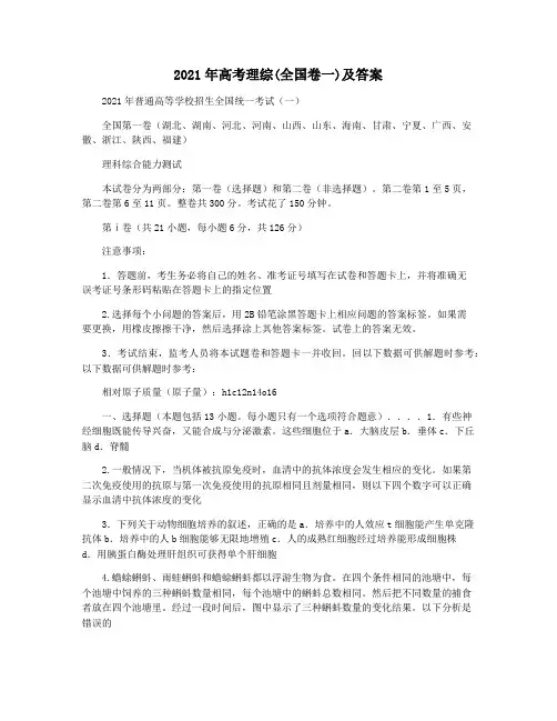 2021年高考理综(全国卷一)及答案