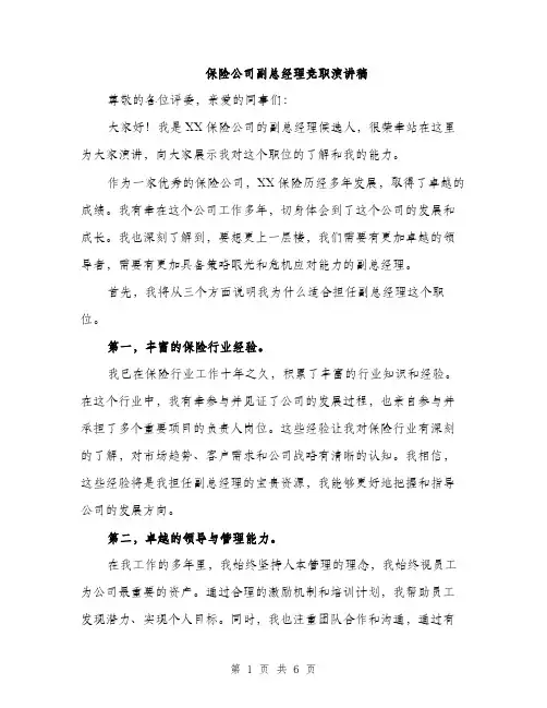 保险公司副总经理竞职演讲稿（三篇）