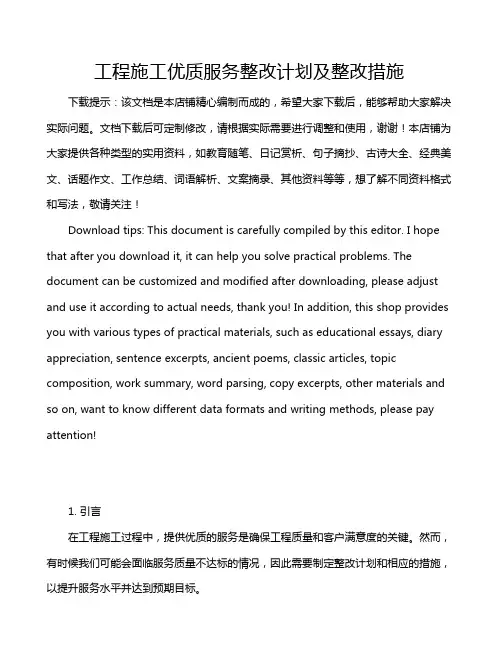 工程施工优质服务整改计划及整改措施