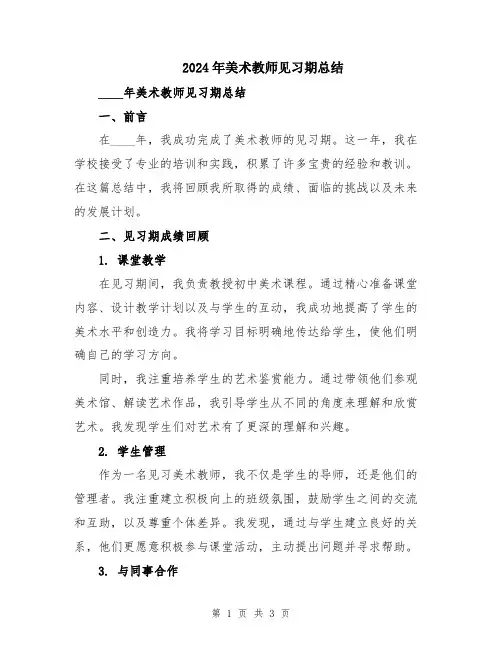 2024年美术教师见习期总结