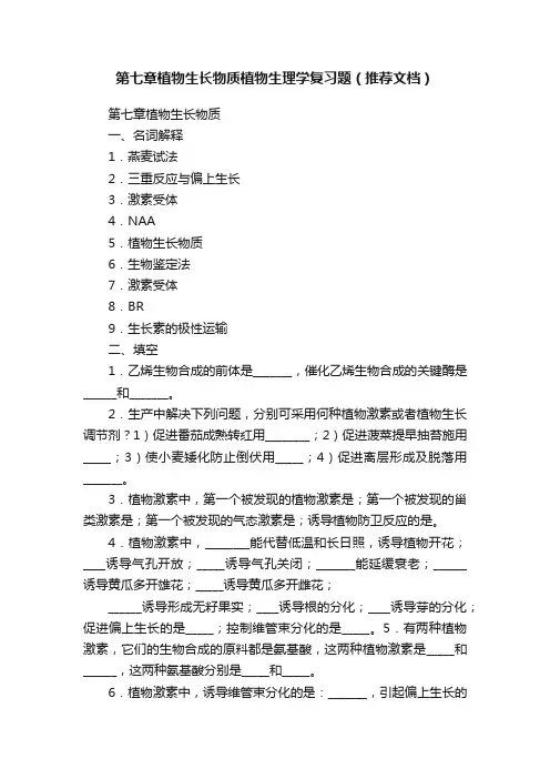 第七章植物生长物质植物生理学复习题（推荐文档）