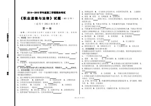 2014级《职业道德与法律》期末考试题